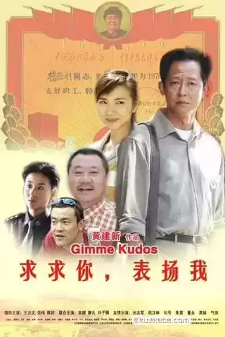 求求你，表扬我.2005.国语中字.4K.2160P【王志文/范伟/陈好/苗圃/廖凡】