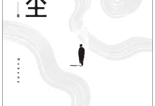 电子书-微尘.pdf格式.陈年喜-夸克网盘吧