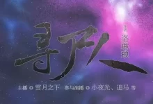 有声剧-寻尸人.全802集完结【洛琳琅/雪月之下】-夸克网盘吧
