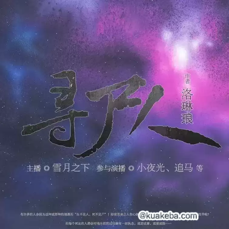 有声剧-寻尸人.全802集完结【洛琳琅/雪月之下】