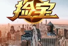 有声书-捡宝.全1448集完结.丸子演播-夸克网盘吧
