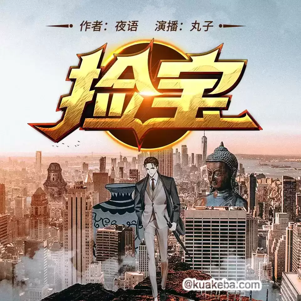 有声书-捡宝.全1448集完结.丸子演播