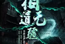 有声书-相道无疆.全857集完结【海声/菖蒲 】-夸克网盘吧