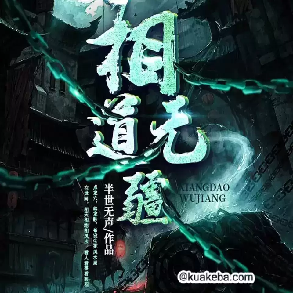 有声书-相道无疆.全857集完结【海声/菖蒲 】