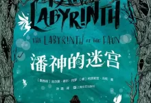 电子书-潘神的迷宫.pdf格式.吉尔莫·德尔·托罗/柯奈莉亚·冯克-夸克网盘吧