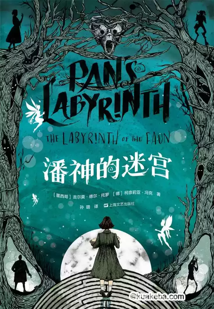 电子书-潘神的迷宫.pdf格式.吉尔莫·德尔·托罗/柯奈莉亚·冯克