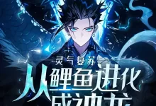 有声书-灵气复苏：从鲤鱼进化成神龙！全847集完结-夸克网盘吧