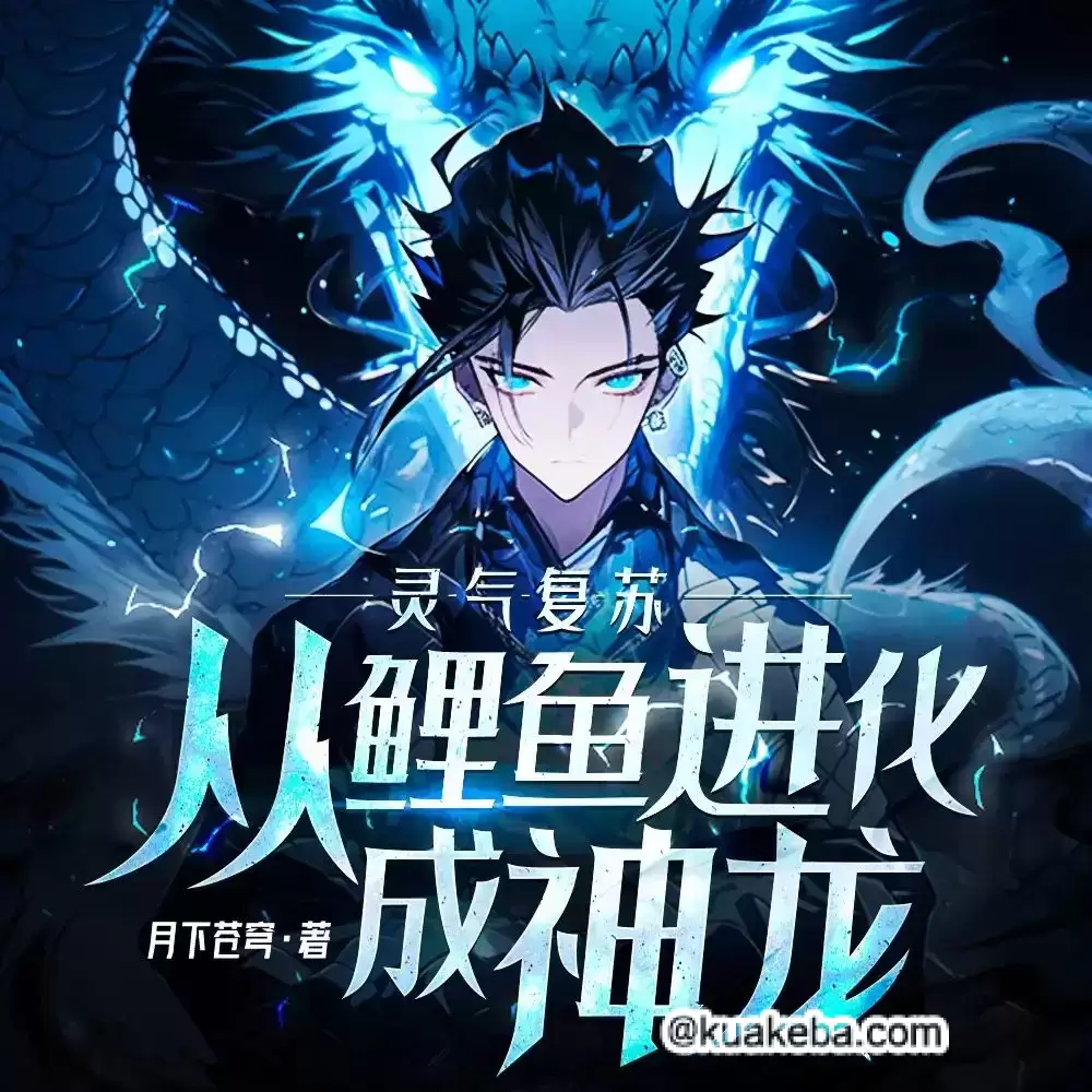 有声书-灵气复苏：从鲤鱼进化成神龙！全847集完结