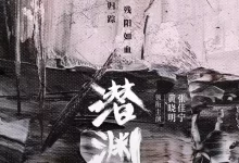 潜渊.2025.4K高码60帧.国语中字【黄晓明/张佳宁】-夸克网盘吧