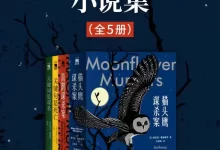 东尼·霍洛维茨小说集(全5册) [大合集].pdf格式-夸克网盘吧
