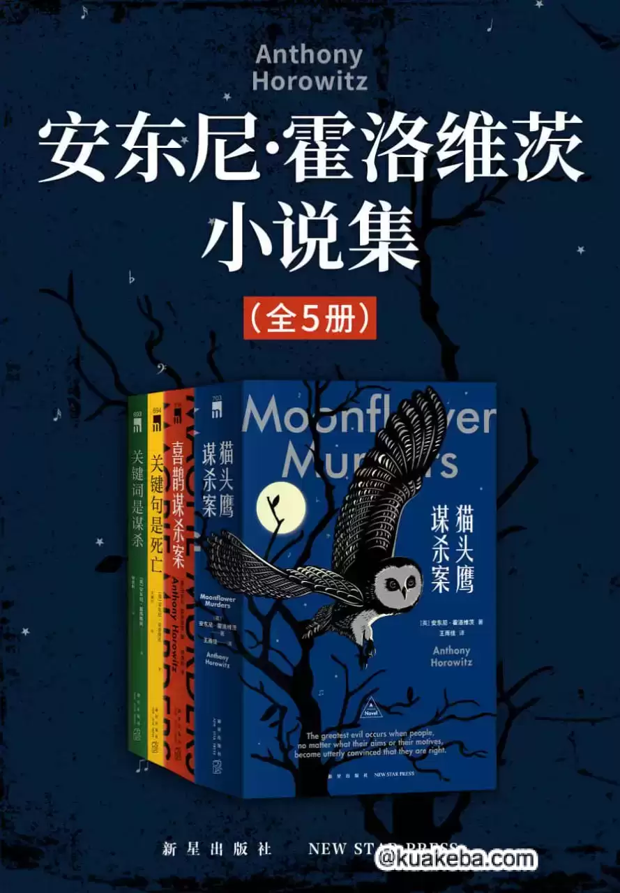 东尼·霍洛维茨小说集(全5册) [大合集].pdf格式
