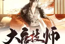 有声剧-大唐技师.全1132集完结.扬镳/流三声-夸克网盘吧