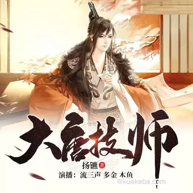 有声剧-大唐技师.全1132集完结.扬镳/流三声