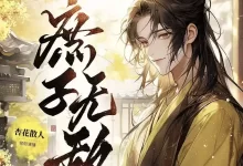 有声书-庶子无敌.全2165集完结.杏花散人-夸克网盘吧