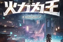 有声书-火力为王.全2032集完结.喜道公子-夸克网盘吧