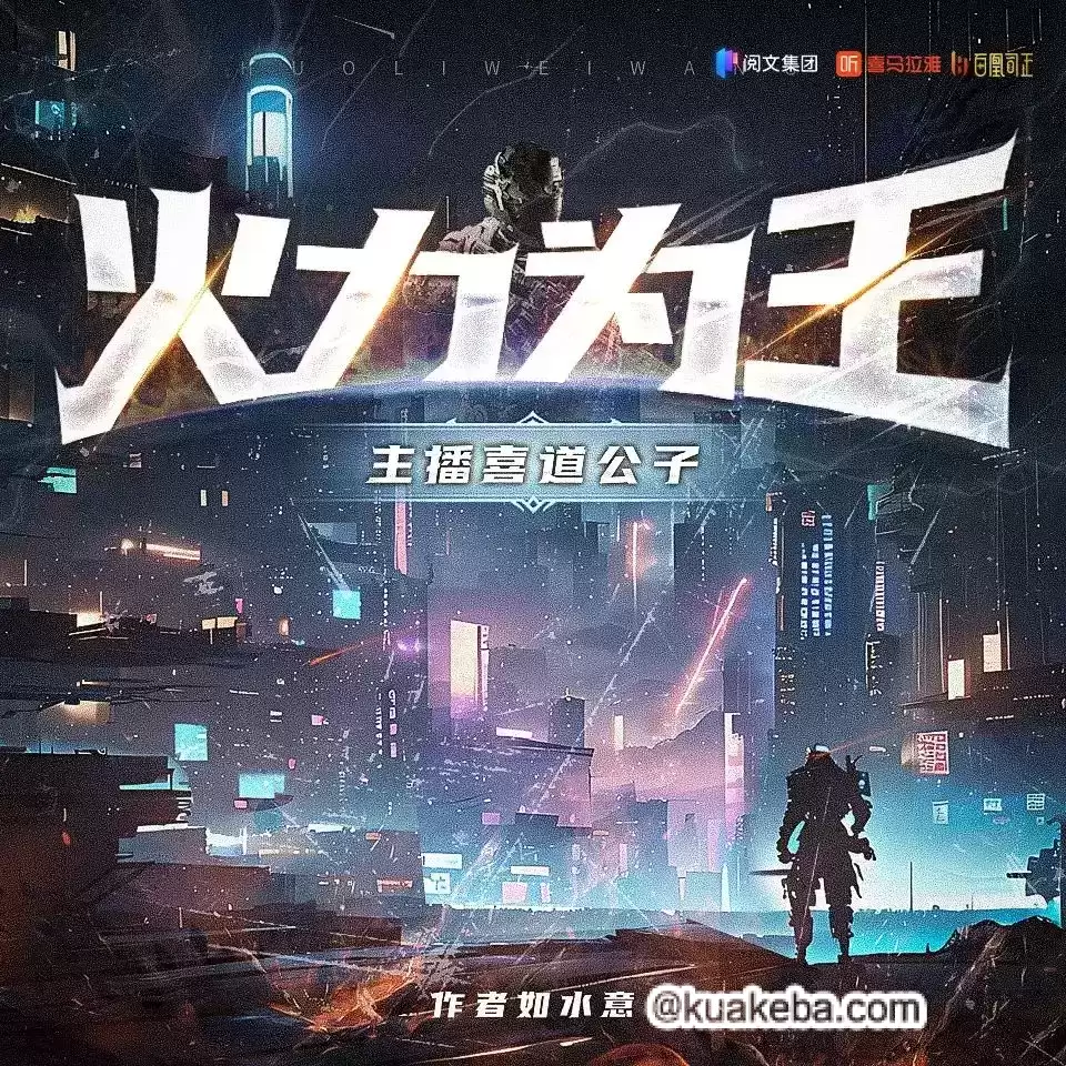 有声书-火力为王.全2032集完结.喜道公子