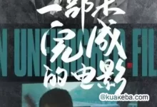 一部未完成的电影.2024.1080P.国语中字【秦昊/黄轩/张颂文】-夸克网盘吧