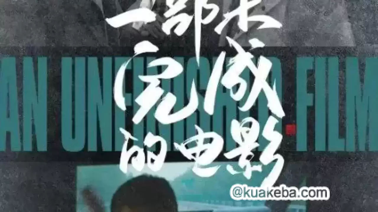 一部未完成的电影.2024.1080P.国语中字【秦昊/黄轩/张颂文】