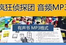 喜马拉雅有声书-疯狂侦探团.全4季.昌辉叔叔-夸克网盘吧