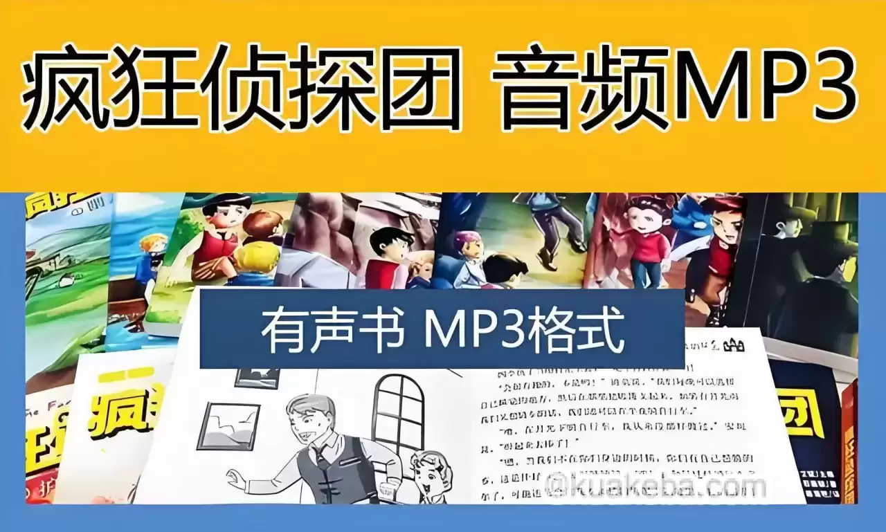 喜马拉雅有声书-疯狂侦探团.全4季.昌辉叔叔