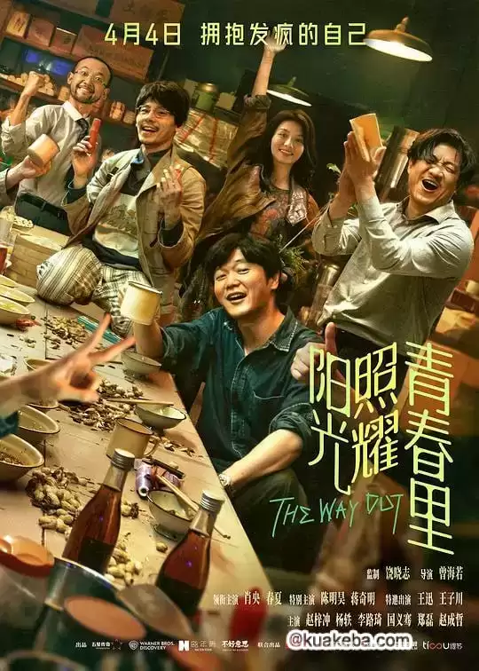 阳光照耀青春里.2025.4K高码60帧.国语中字【肖央/春夏/陈明昊/蒋奇明】