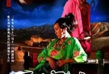 三枪拍案惊奇.2009.1080P.国语中字【小沈阳 / 闫妮 / 孙红雷 / 倪大红】-夸克网盘吧