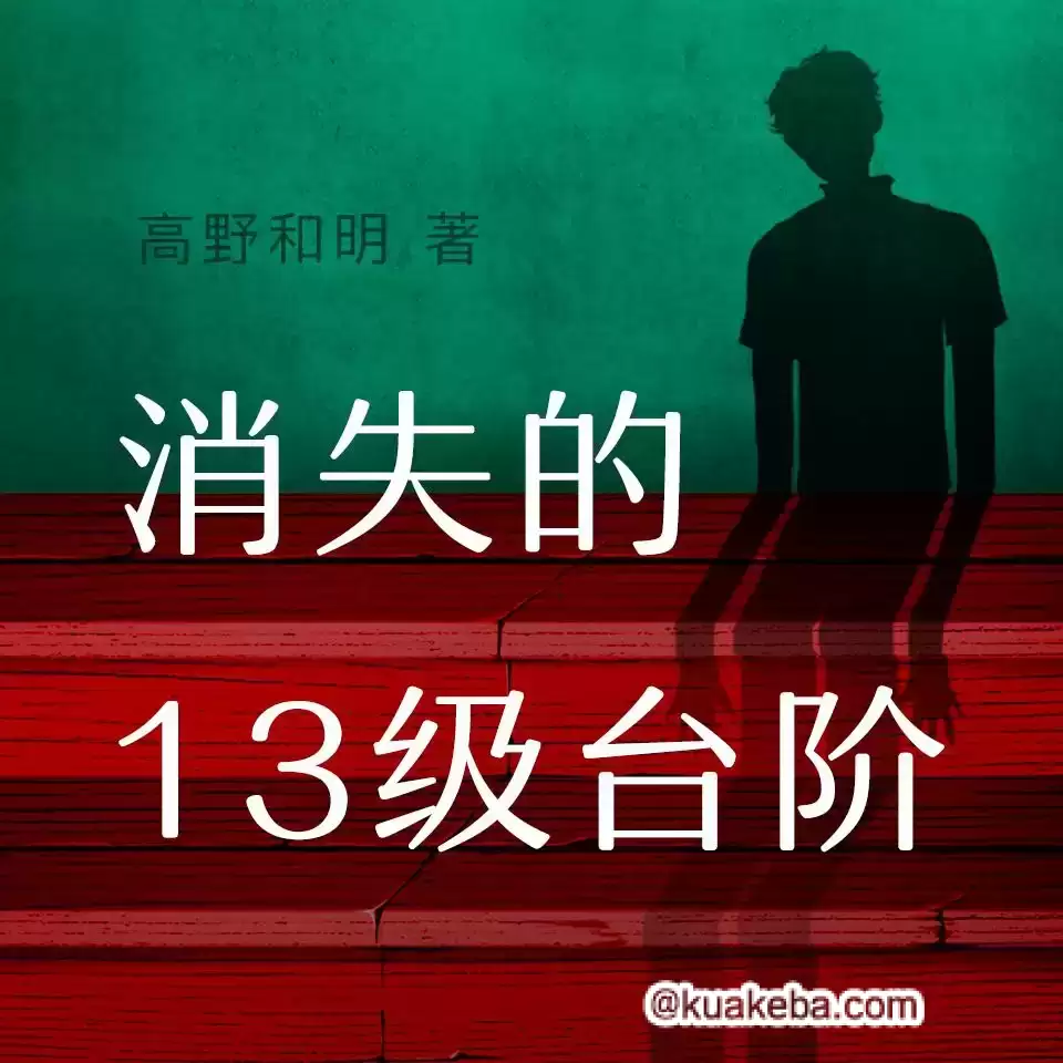 有声书-消失的13级台阶