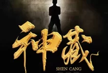 有声剧-神藏.全1889集完结.打眼/北冥有声-夸克网盘吧