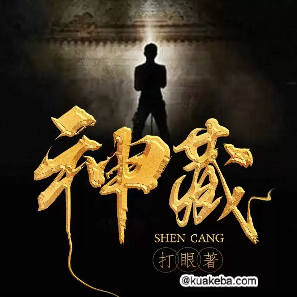 有声剧-神藏.全1889集完结.打眼/北冥有声