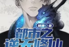 有声书-都市之逆天修仙.全1546集完结.叶晚-夸克网盘吧