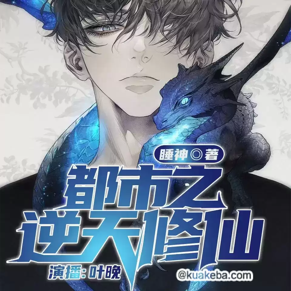 有声书-都市之逆天修仙.全1546集完结.叶晚