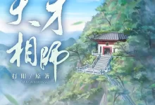 有声剧-天才相师.全1116集完结.打眼/55号棚-夸克网盘吧