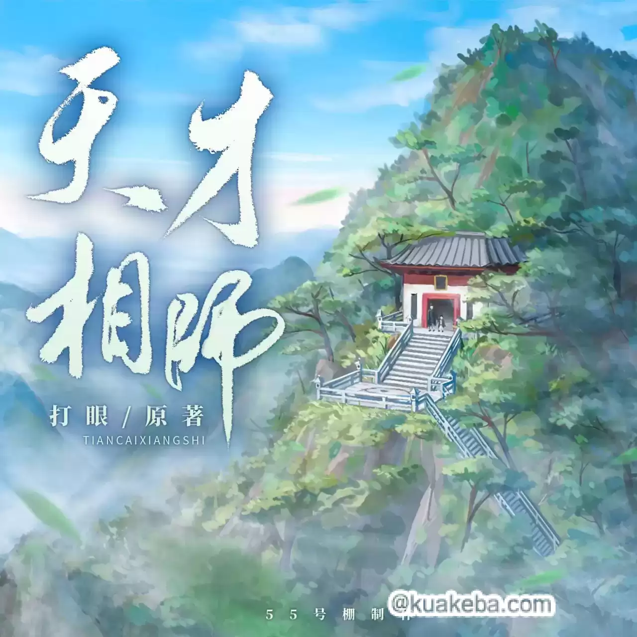 有声剧-天才相师.全1116集完结.打眼/55号棚