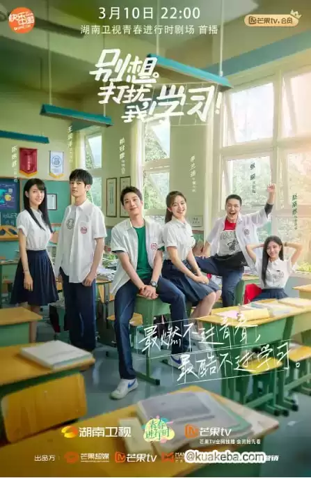 别想打扰我学习.2021.1080P.国语中字.全24集