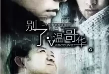 别了，温哥华.2003.1080P.国语中字.全22集【赵子琪/陈坤/李小冉/姜武】-夸克网盘吧