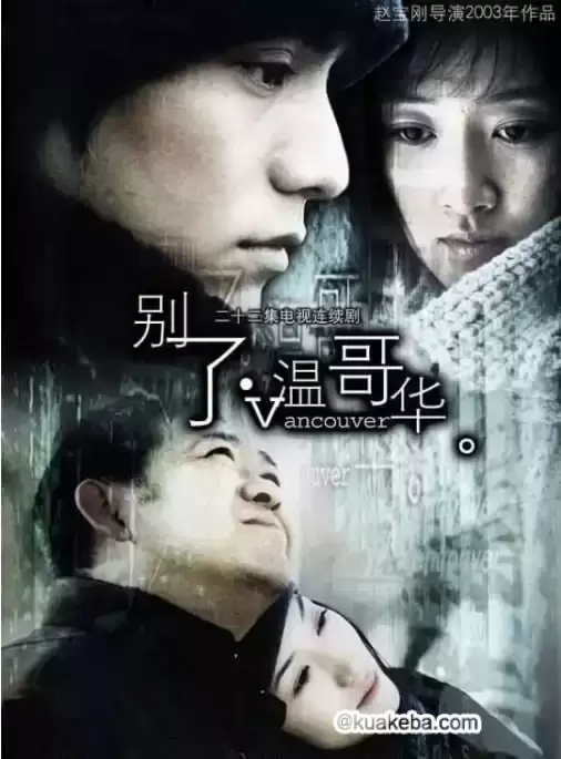 别了，温哥华.2003.1080P.国语中字.全22集【赵子琪/陈坤/李小冉/姜武】