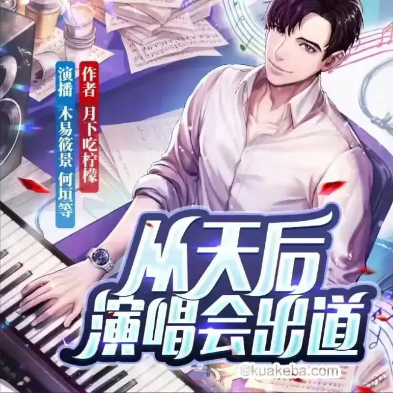 有声剧-从天后演唱会出道.全1218集完结.月下吃柠檬/木易筱景