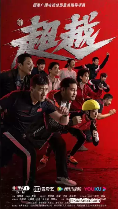 超越.2021.全29集.1080P.国语中字【郑恺 / 李昀锐 / 曹炳琨】