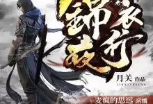有声剧-锦衣夜行.全802集完结.月关/麦疯的思远-夸克网盘吧