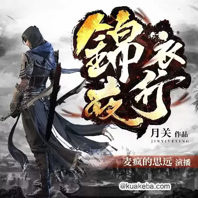 有声剧-锦衣夜行.全802集完结.月关/麦疯的思远