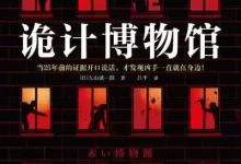 诡计博物馆-电子书.epub格式.大山诚一郎-夸克网盘吧