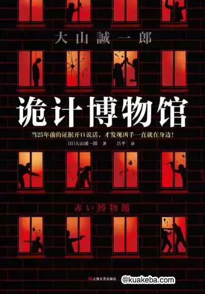 诡计博物馆-电子书.epub格式.大山诚一郎