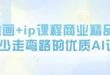 AI绘画课程+IP课程商业精品课程-夸克网盘吧