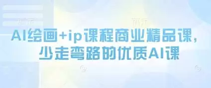 AI绘画课程+IP课程商业精品课程
