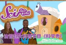 儿童科普节目-美国儿童科学秀.SciShow Kids-夸克网盘吧