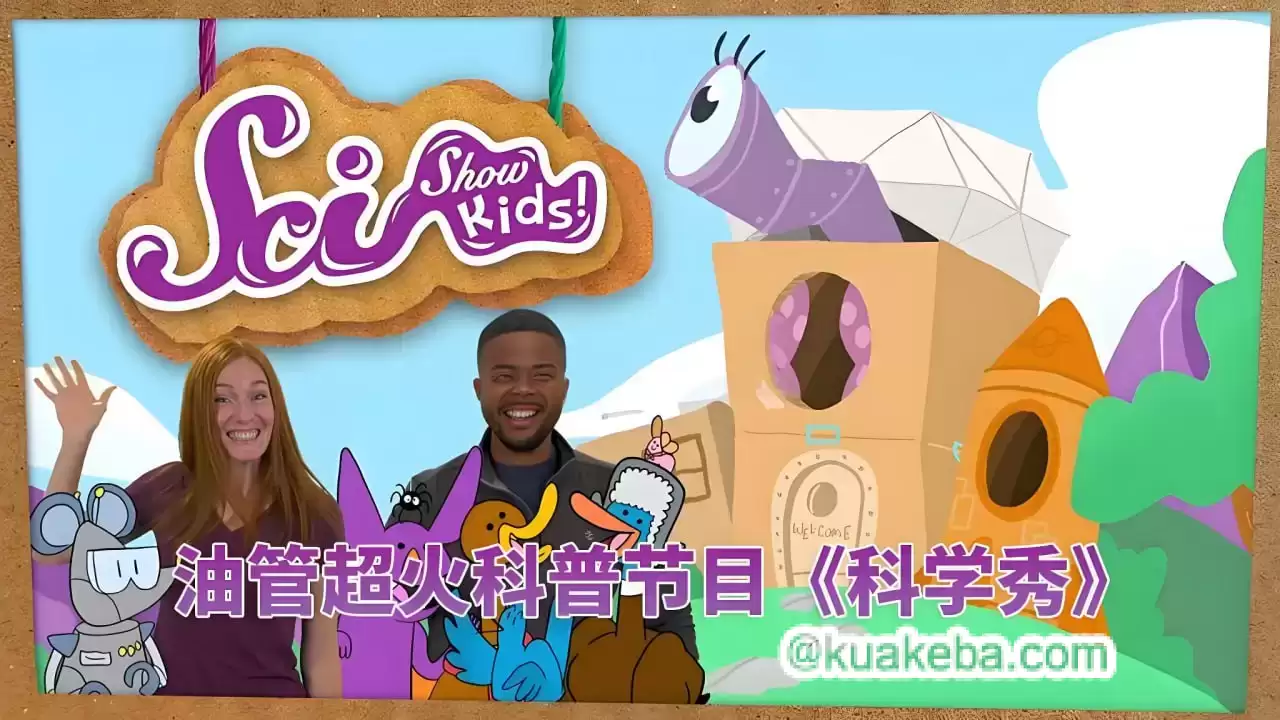 儿童科普节目-美国儿童科学秀.SciShow Kids