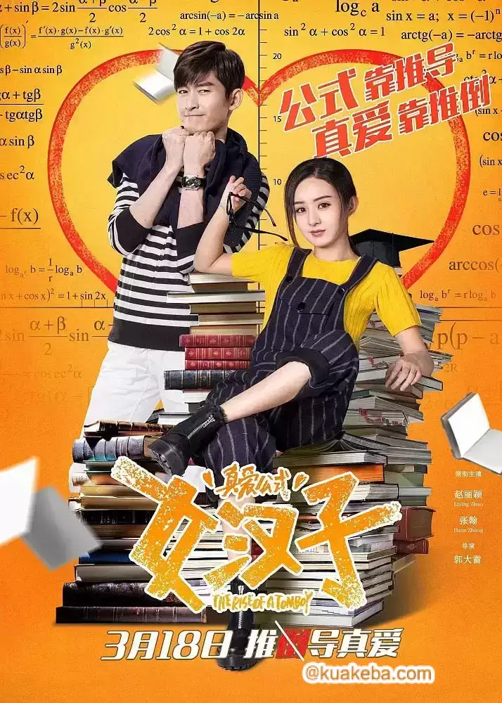 女汉子真爱公式.2016.国语中字【赵丽颖/张翰】