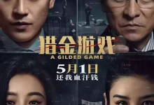 猎金游戏.2025.4K.1080P.国语中字【刘德华/欧豪/倪妮/黄奕】-夸克网盘吧