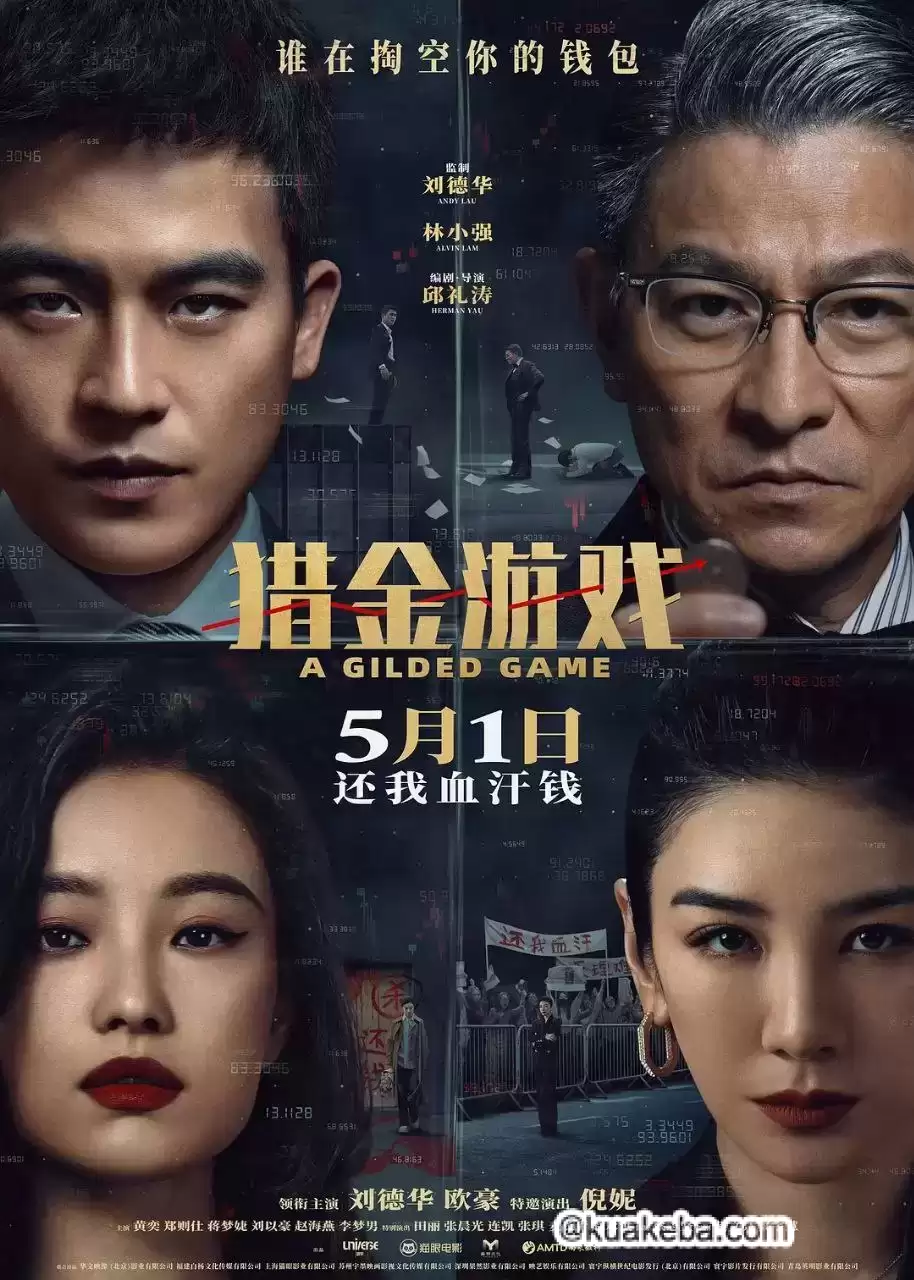 猎金游戏.2025.4K.1080P.国语中字【刘德华/欧豪/倪妮/黄奕】