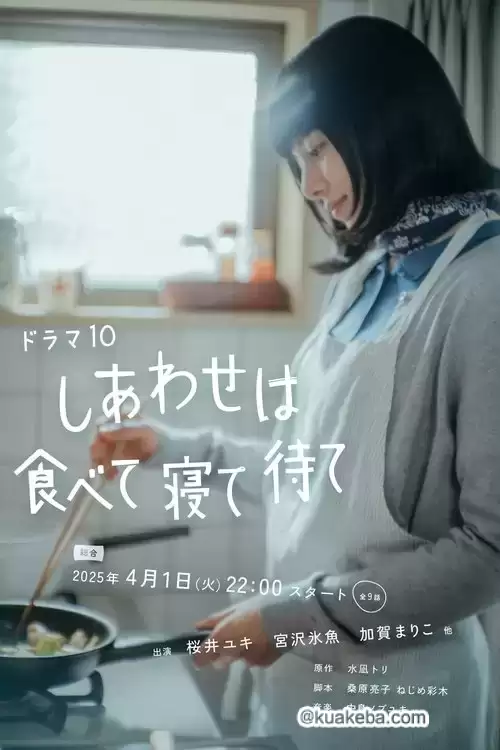 吃饱睡足等幸福.2025.HD1080P.全9集.日语中字